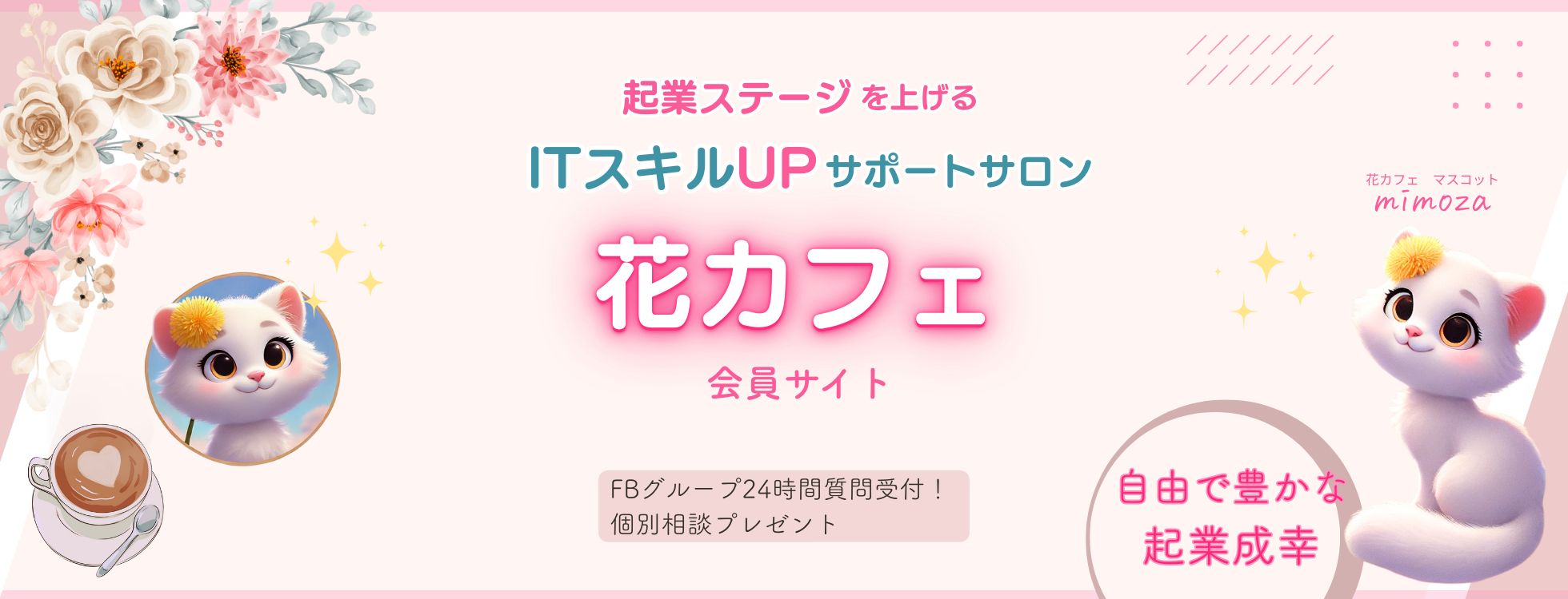 【花カフェ】起業ステージUP！ITサポートオンラインサロン